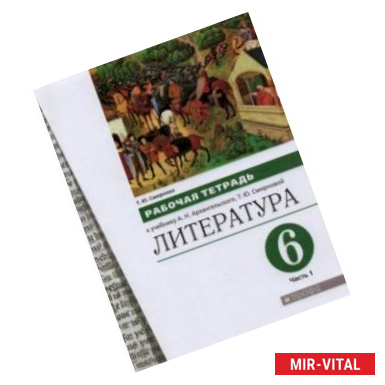 Фото Литература. 6 класс. Рабочая тетрадь к учебнику А.Н. Архангельского. В 2-х частях. Часть 1