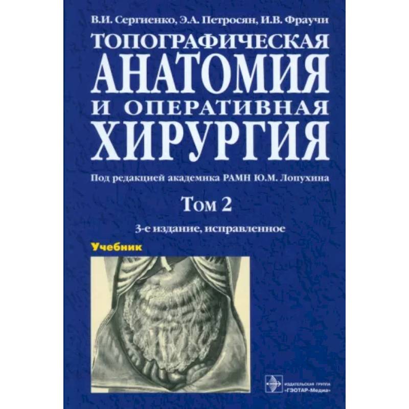 Фото Топографическая анатомия и оперативная хирургия. Учебник. В 2-х томах. Том 2