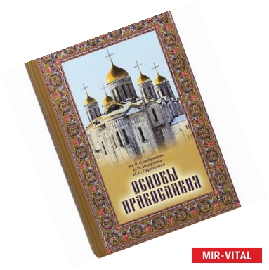 Фото Основы православия