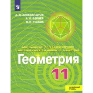 Фото Геометрия. 11 класс. Учебник. Углублённый уровень