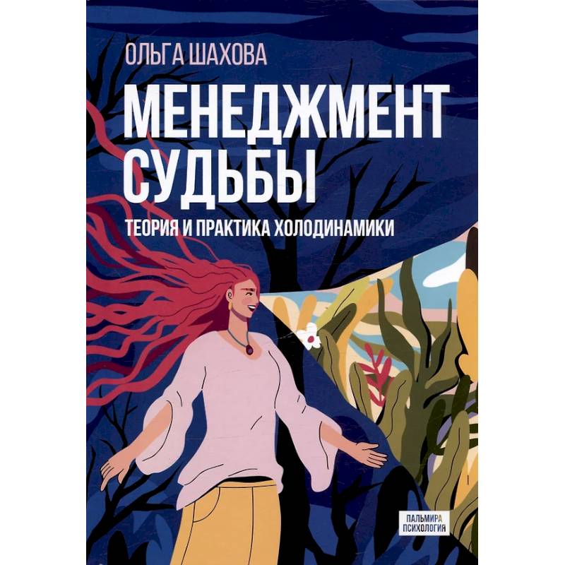 Фото Менеджмент судьбы: Теория и практика холодинамики