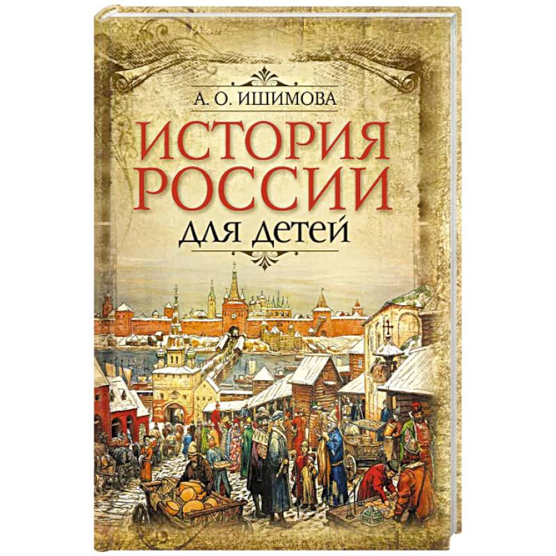 Фото История России для детей