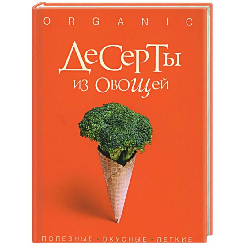 Фото Десерты из овощей. Organic