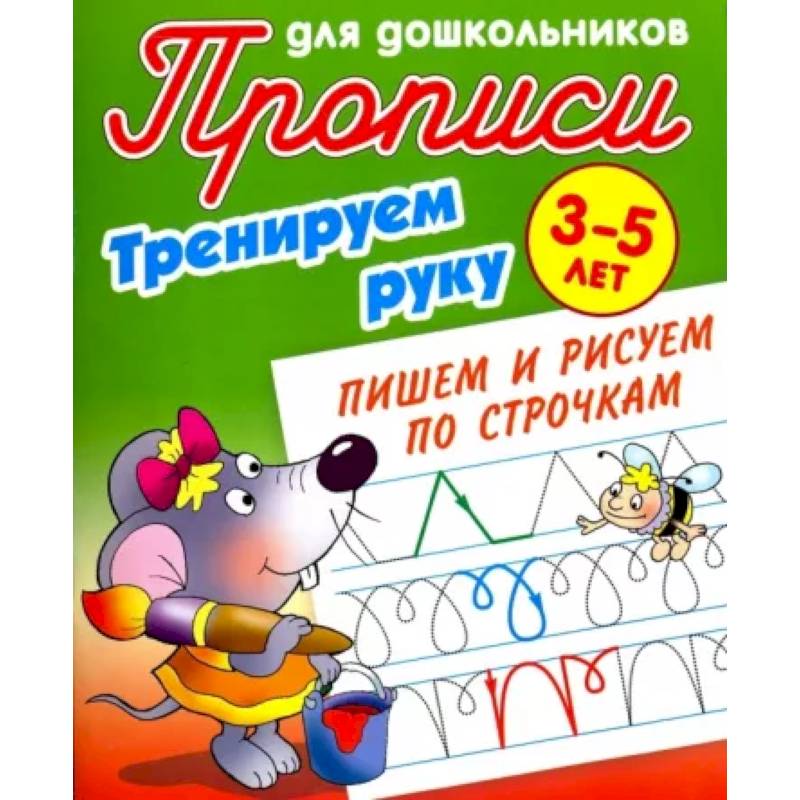 Фото Тренируем руку. Пишем и рисуем по строчкам. 3-5 лет
