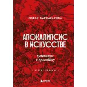 Фото Апокалипсис в искусстве. Путешествие к Армагеддону