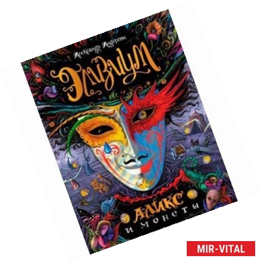 Фото Аликс и монеты