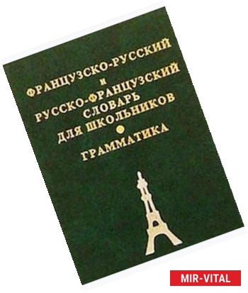 Фото Французско-русский, русско-французский словарь для школьников + грамматическое приложение