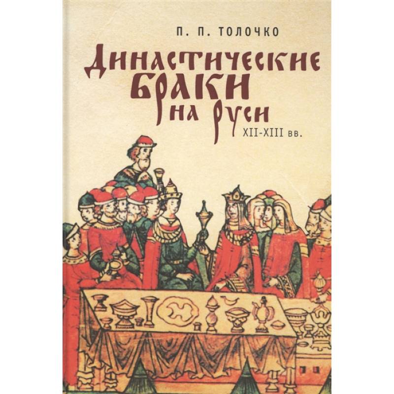 Фото Династические браки на Руси ХII-XIII вв.