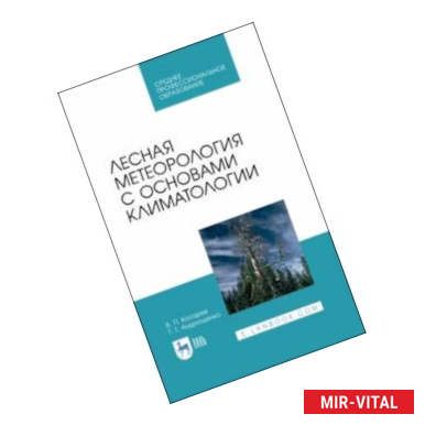 Фото Лесная метеорология с основами климатологии. Учебное пособие