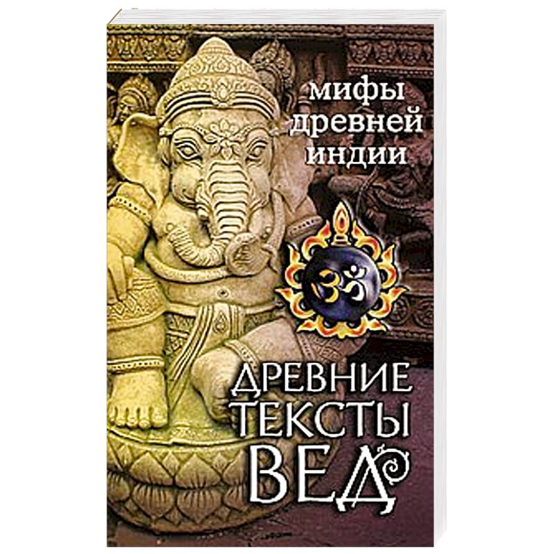 Фото Древние тексты Вед. Мифы Древней Индии