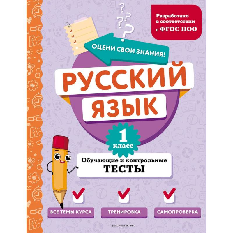 Фото Русский язык. 1 класс. Обучающие и контрольные тесты