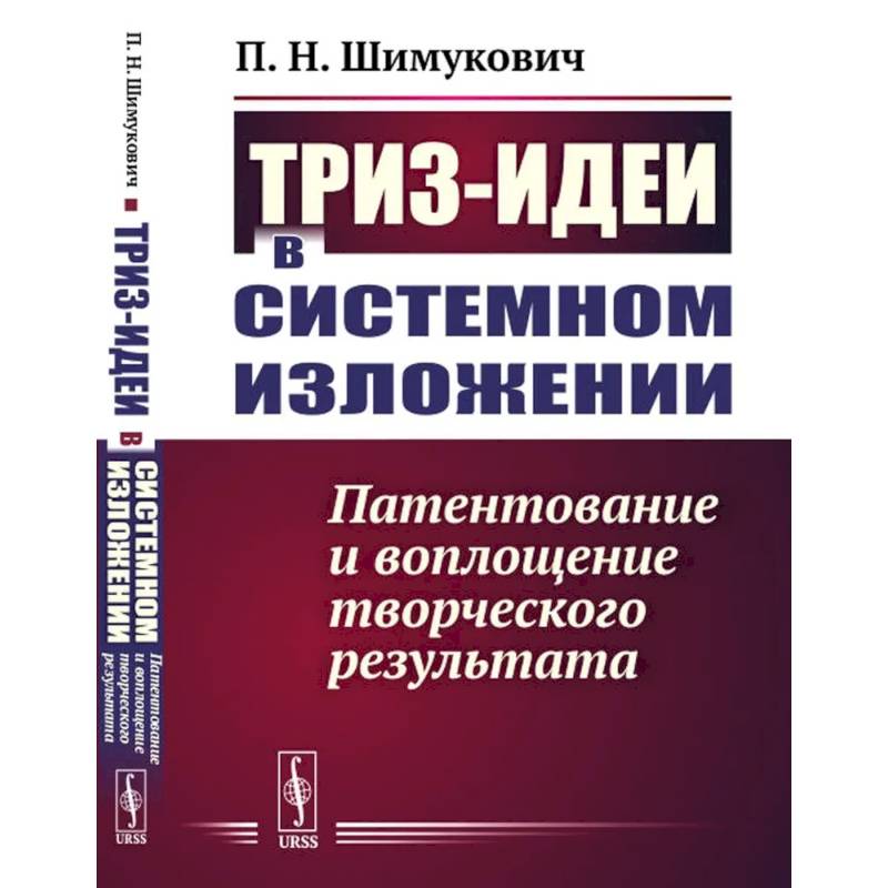 Фото ТРИЗ-идеи в системном изложении. Патентование и воплощение творческого результата