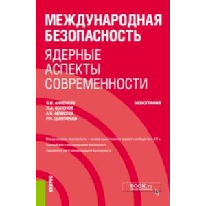 Фото Международная безопасность. Ядерные аспекты современности. Монография