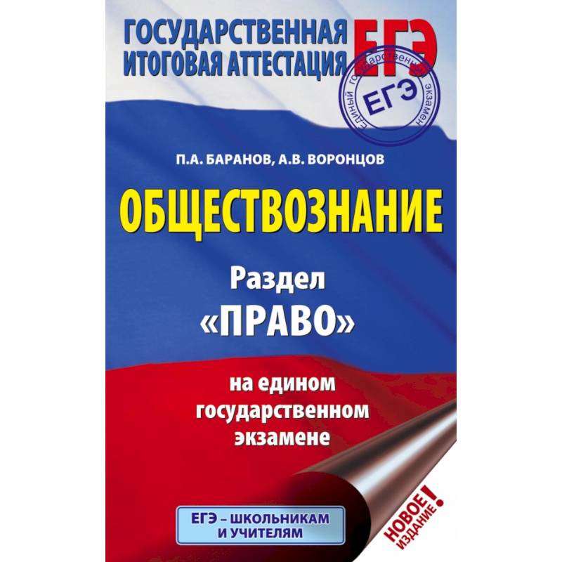 Фото ЕГЭ. Обществознание. Раздел 'Право' на едином государственном экзамене