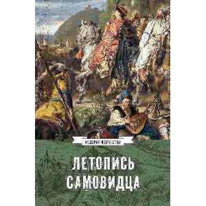 Фото Летопись самовидца.О войнах Богдана Хмельницкого