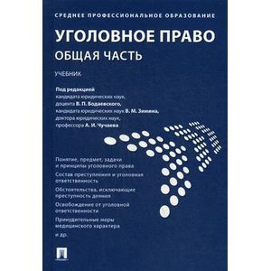 Фото Уголовное право. Общая часть