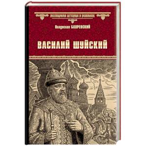 Фото Василий Шуйский, всея Руси самодержец