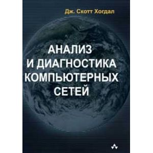 Фото Анализ и диагностика компьютерных сетей