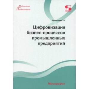 Фото Цифровизация бизнес-процессов промышленных предприятий. Монография