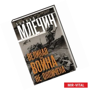 Фото Великая война не окончена. Итоги Первой Мировой.