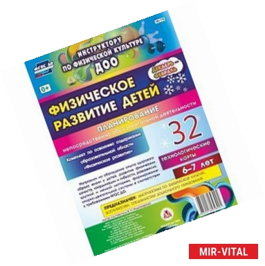 Фото Физическое развитие детей 6-7 лет. Планирование НОД. Технологические карты. Декабрь-февраль