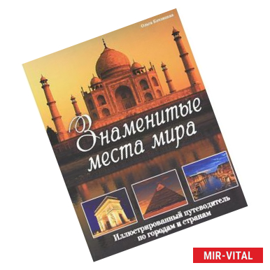 Фото Знаменитые места мира. Иллюстрированный путеводитель по городам и странам (нов.оф.)