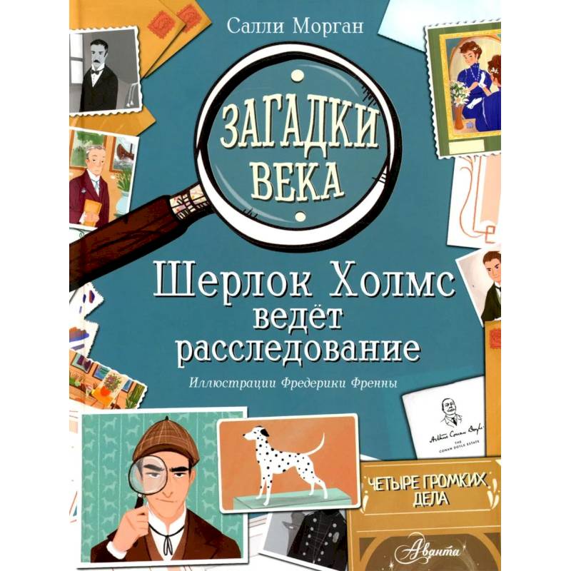 Фото Загадки века. Шерлок Холмс ведет расследование