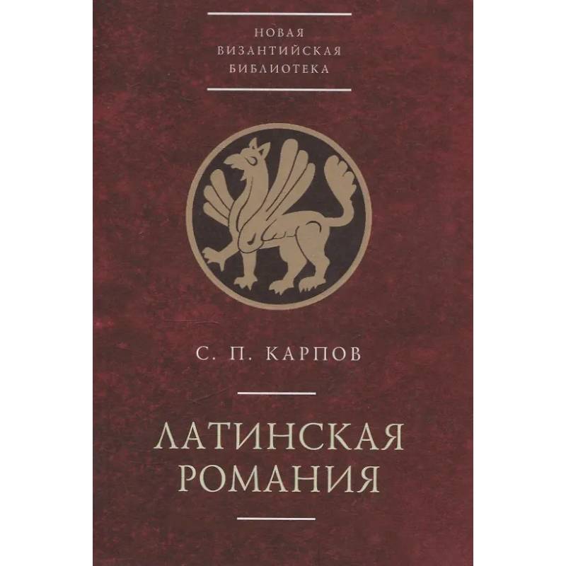 Фото Латинская Романия