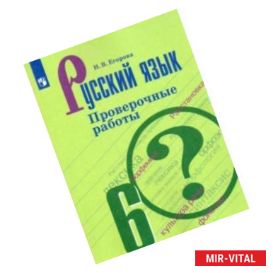 Фото Русский язык. 6 класс. Проверочные работы. Учебное пособие