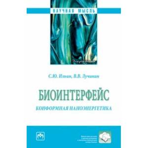 Фото Биоинтерфейс. Конформная наноэнергетика. Монография