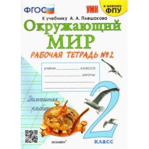 Фото Окружающий мир. 2 класс. Рабочая тетрадь №2 к учебнику А. А. Плешакова. ФГОС