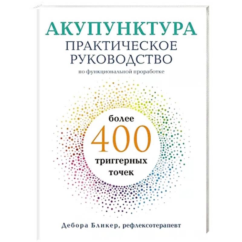 Фото Акупунктура. Практическое руководство по функциональной проработке более 400 триггерных точек