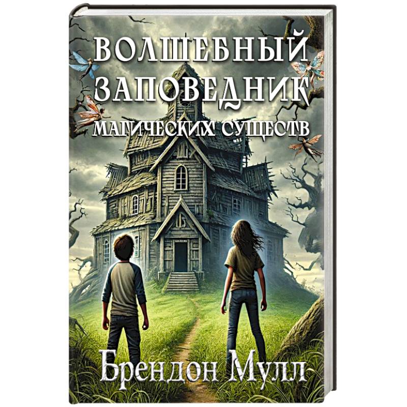 Фото Волшебный заповедник магических существ