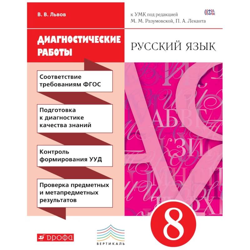 Фото Русский язык 8кл [Диагностические работы]