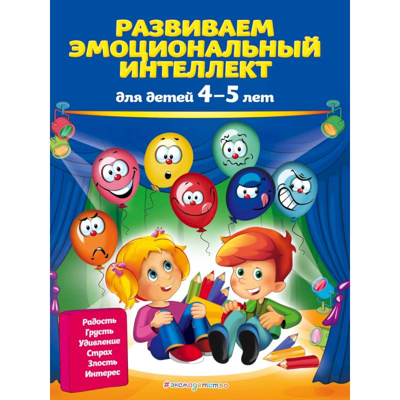 Фото Развиваем эмоциональный интеллект: для детей 4-5 лет