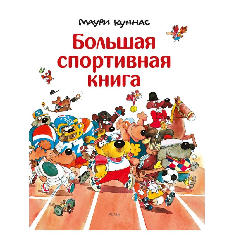 Фото Большая спортивная книга. Куннас Маури