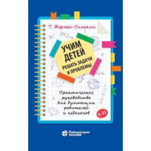 Фото Учим детей решать задачи и проблемы. Практическое руководство для думающих родителей и педагогов