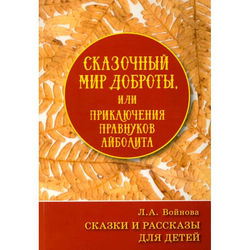 Фото Сказочный мир доброты, или Приключения правнуков Айболита. Сборник сказок и рассказов