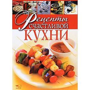 Фото Рецепты счастливой кухни