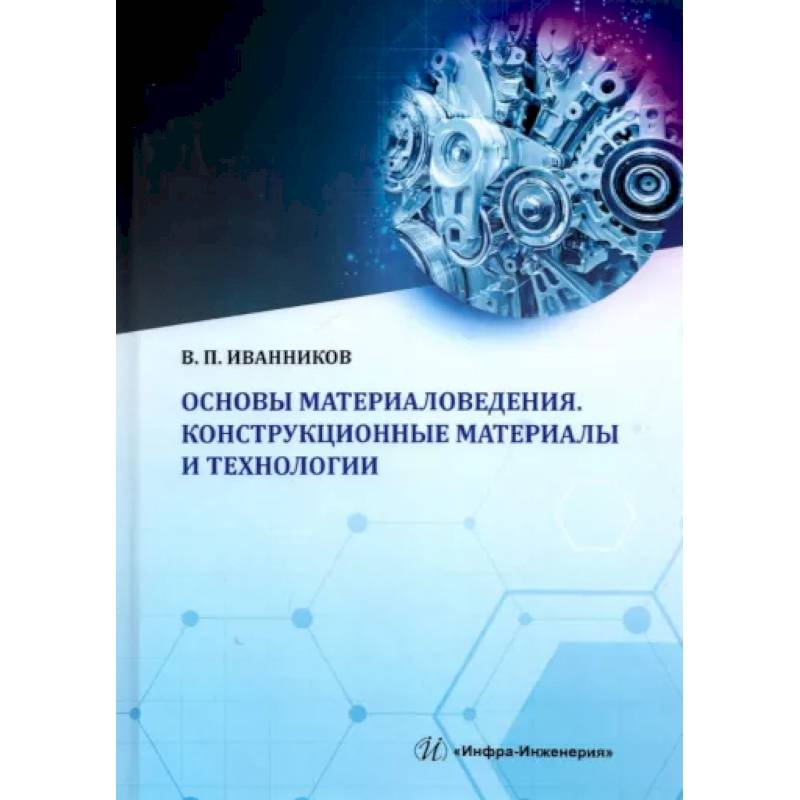 Фото Основы материаловедения. Конструкционные материалы и технологии: Учебное пособие