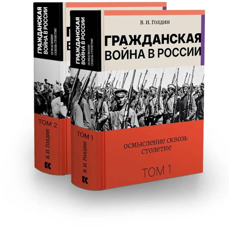 Фото Гражданская война в России.Осмысление сквозь столетие в 2 томах