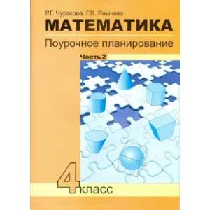 Фото Математика. 4 класс. Поурочное планирование методов и приемов индивидуального подхода. Часть 2