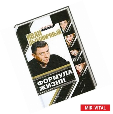 Фото Иван Дыховичный. Формула жизни