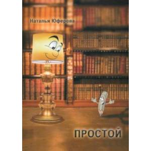 Фото Простой