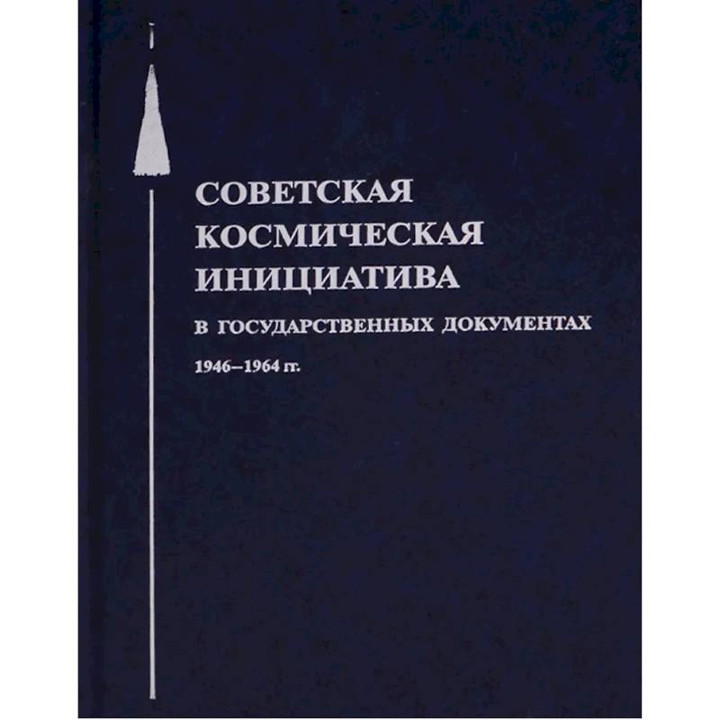 Фото Советская космическая инициатива в государственных документах. 1946-1964 гг