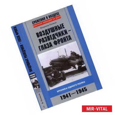 Фото Воздушные разведчики - глаза фронта. Хроника одного полка. 1941-1945