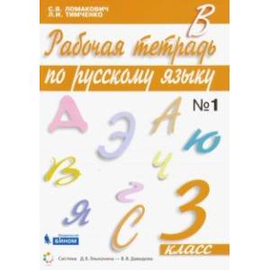 Фото Русский язык. 3 класс. Рабочая тетрадь к учебнику С. Ломакович, Л. Тимченко. Часть 1. ФГОС