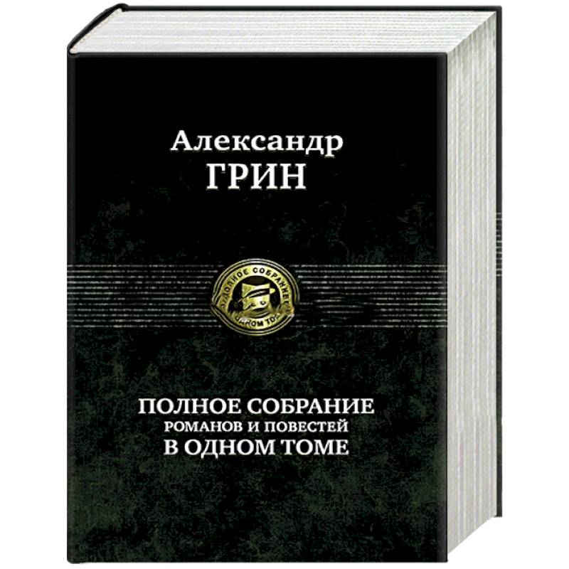 Фото Полное собрание романов и повестей в одном томе