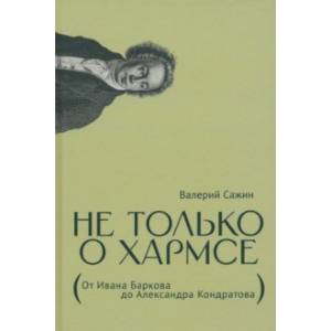 Фото Не только о Хармсе. От Ивана Баркова до Александра Кондратова. Статьи