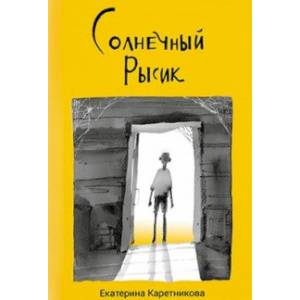 Фото Солнечный Рысик. Сказка